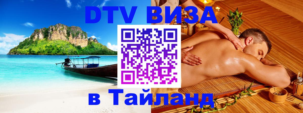 Электронная виза DTV в Тайланд 