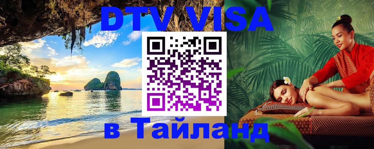 VISA в Тайланд для удалёнщиков 